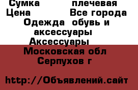 Сумка leastat плечевая › Цена ­ 1 500 - Все города Одежда, обувь и аксессуары » Аксессуары   . Московская обл.,Серпухов г.